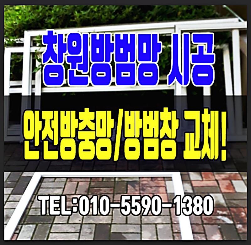 창원제일방충망