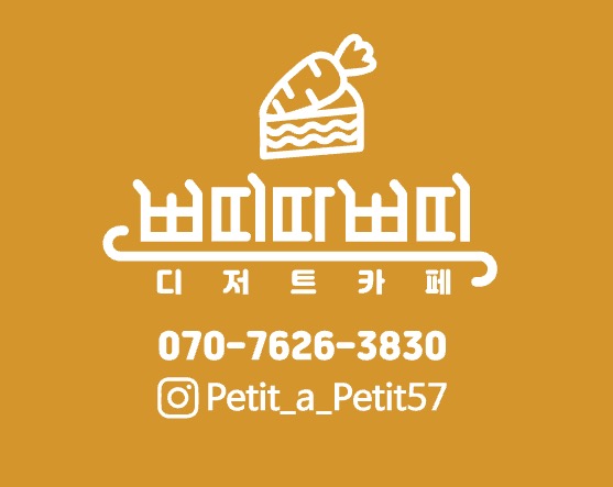 쁘띠따쁘띠 디저트카페