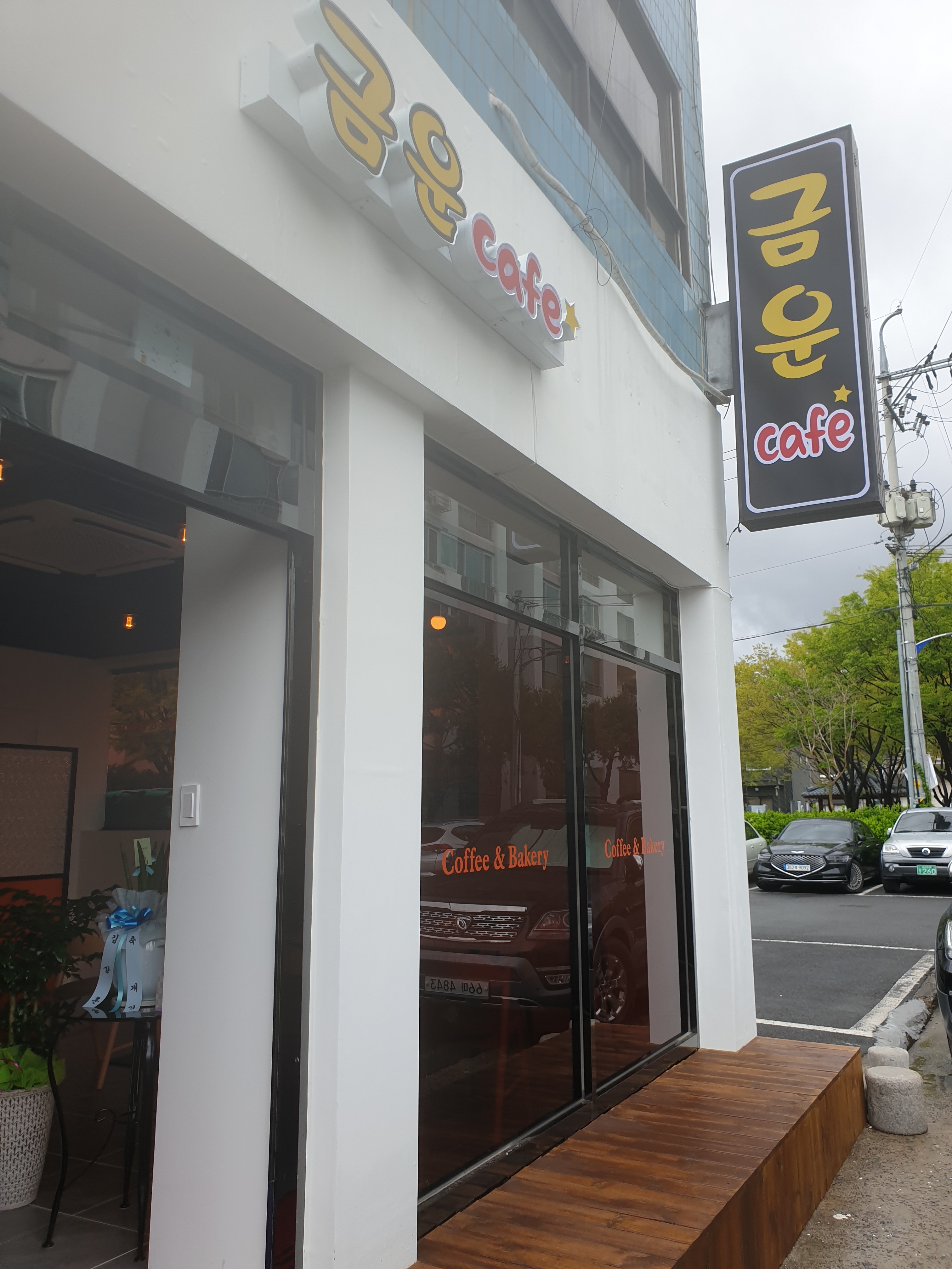 금운카페