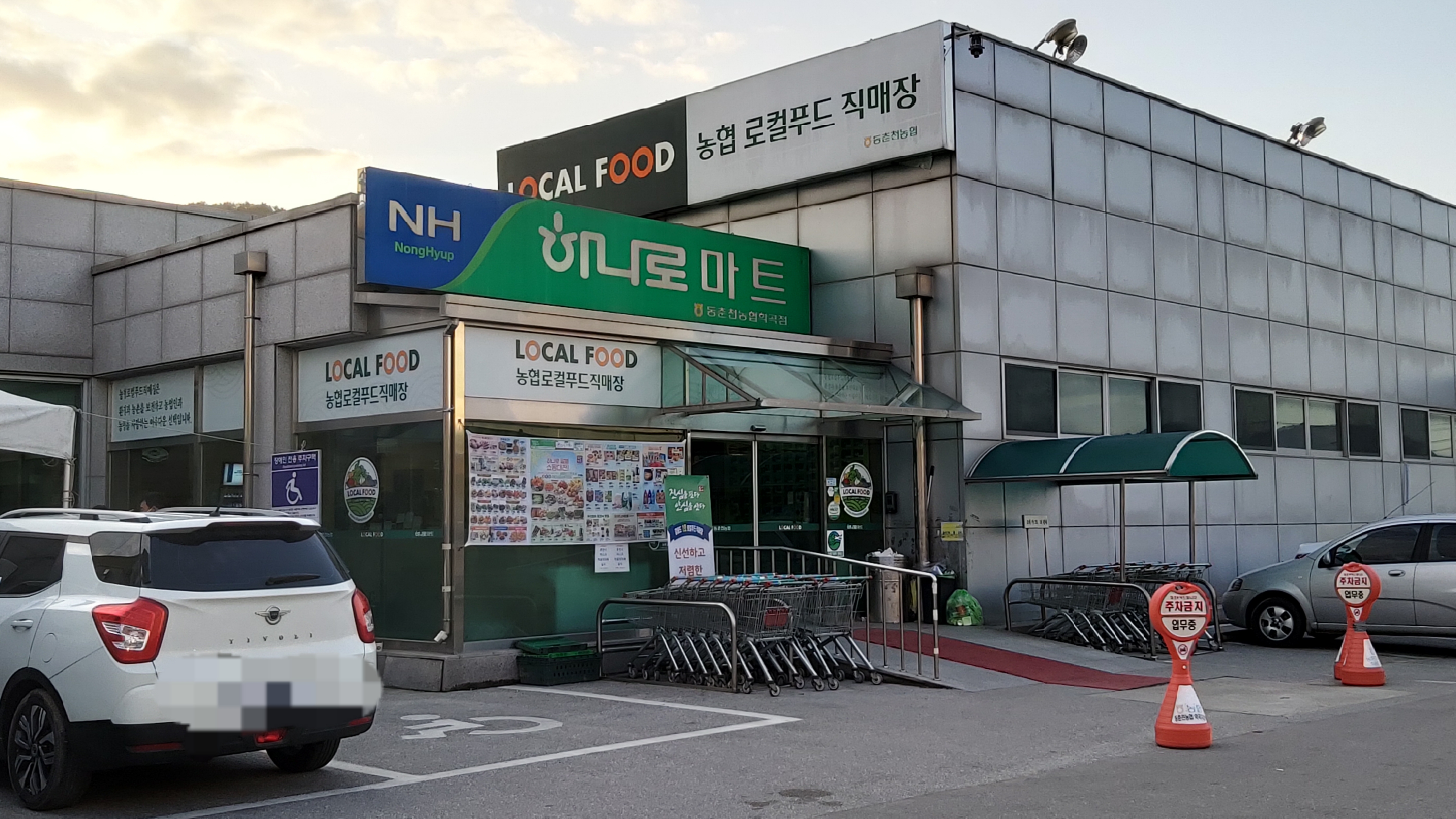 하나로마트 동춘천농협학곡점