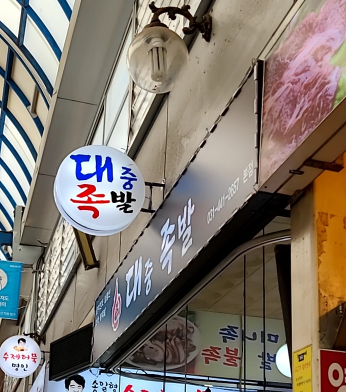 대중족발