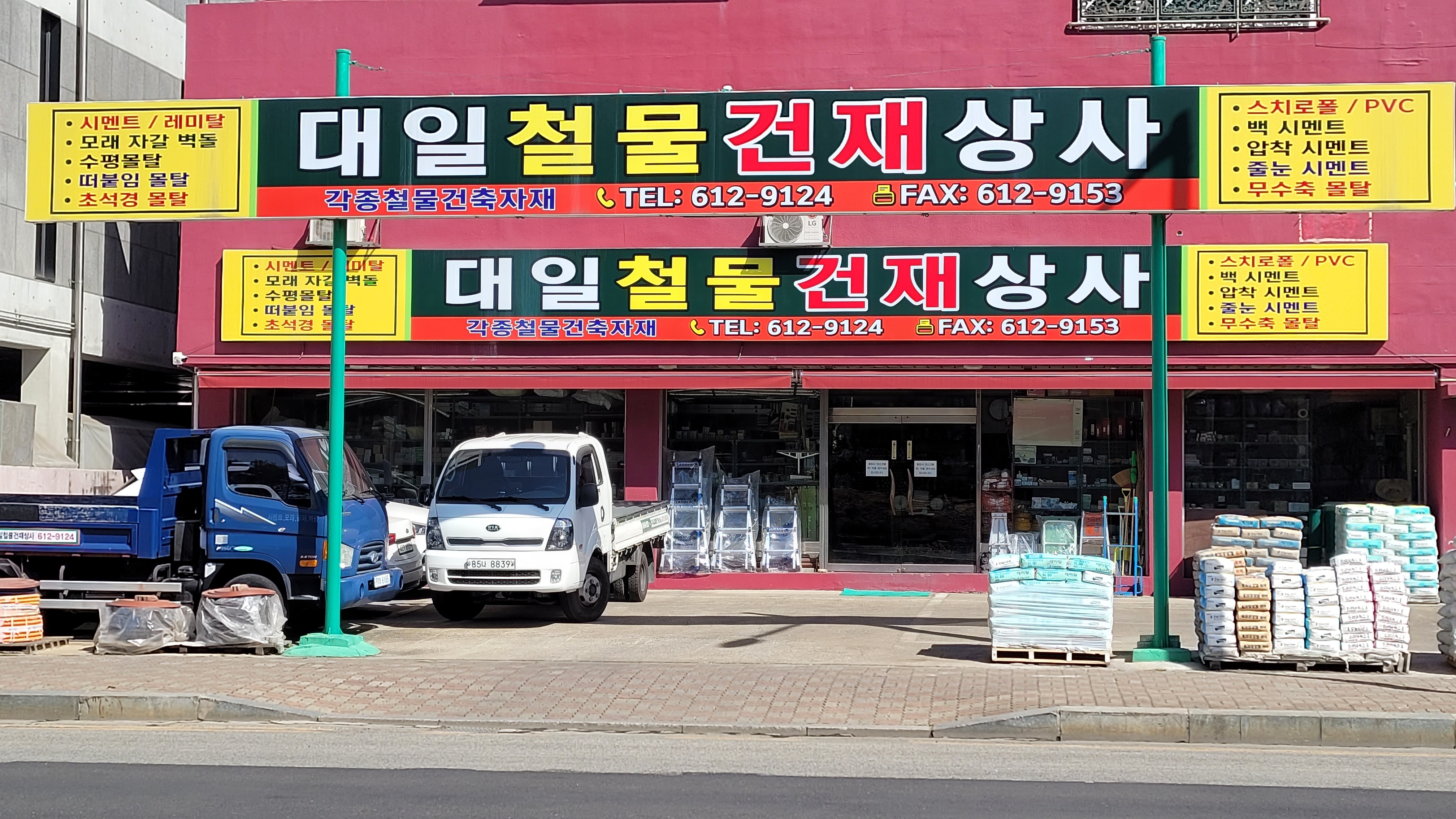 대일철물건재상사