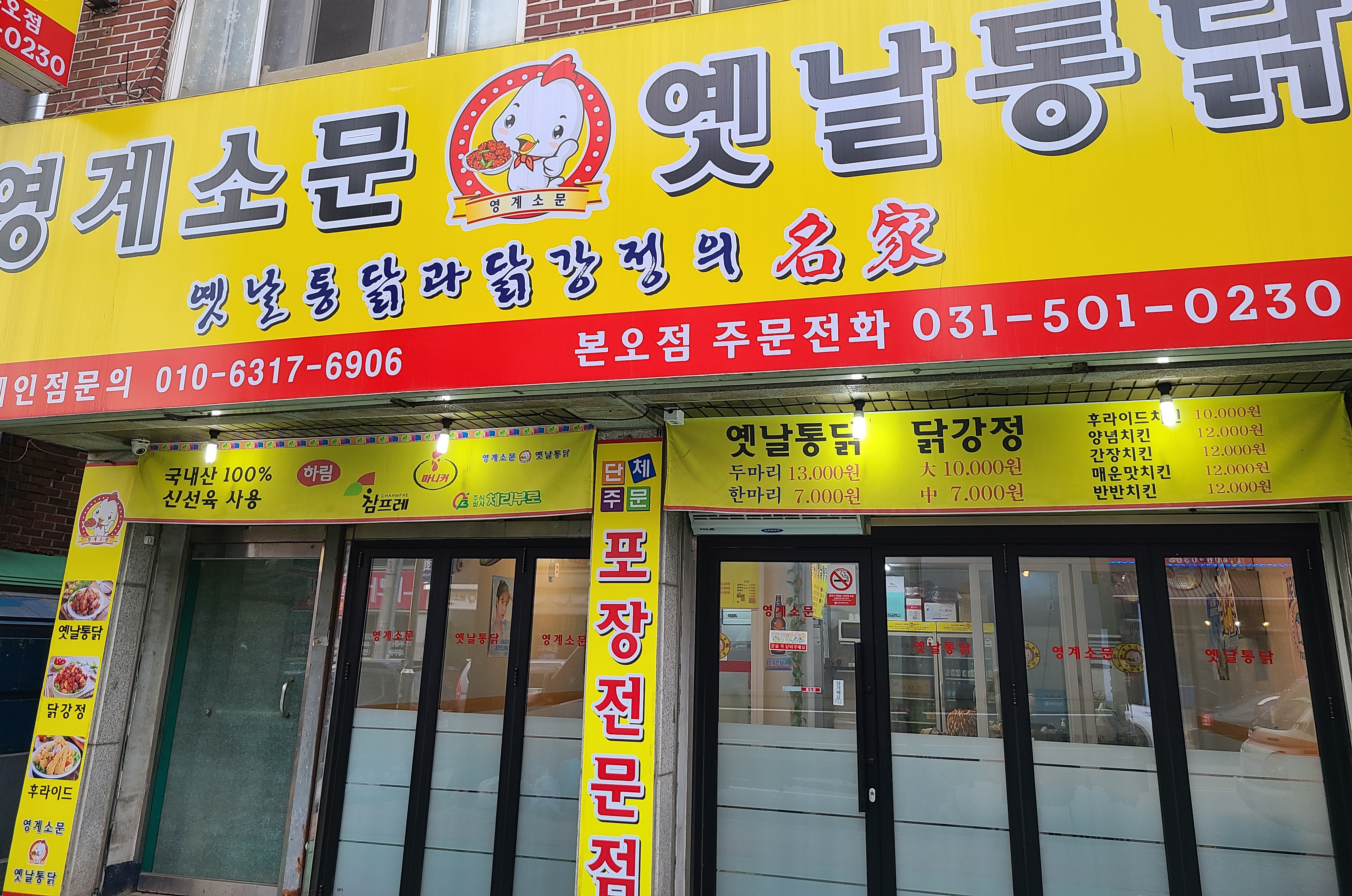 영계소문옛날통닭 본오점