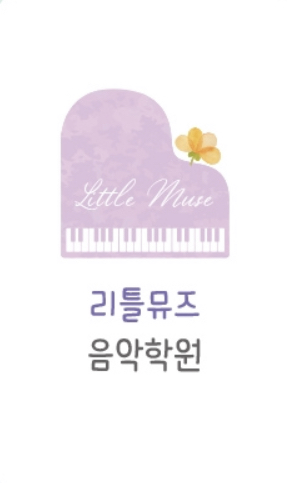 리틀뮤즈 피아노 / 음악학원