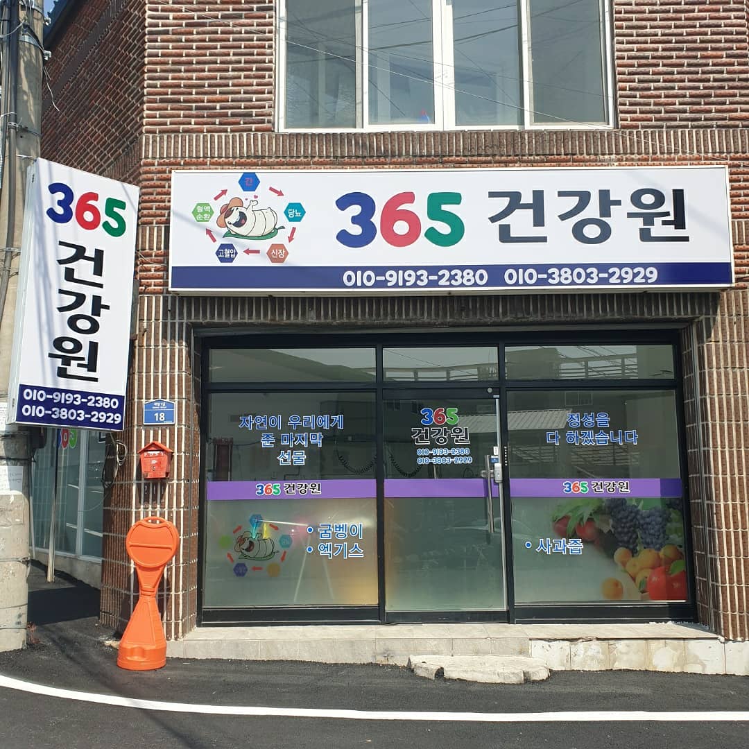 365건강원