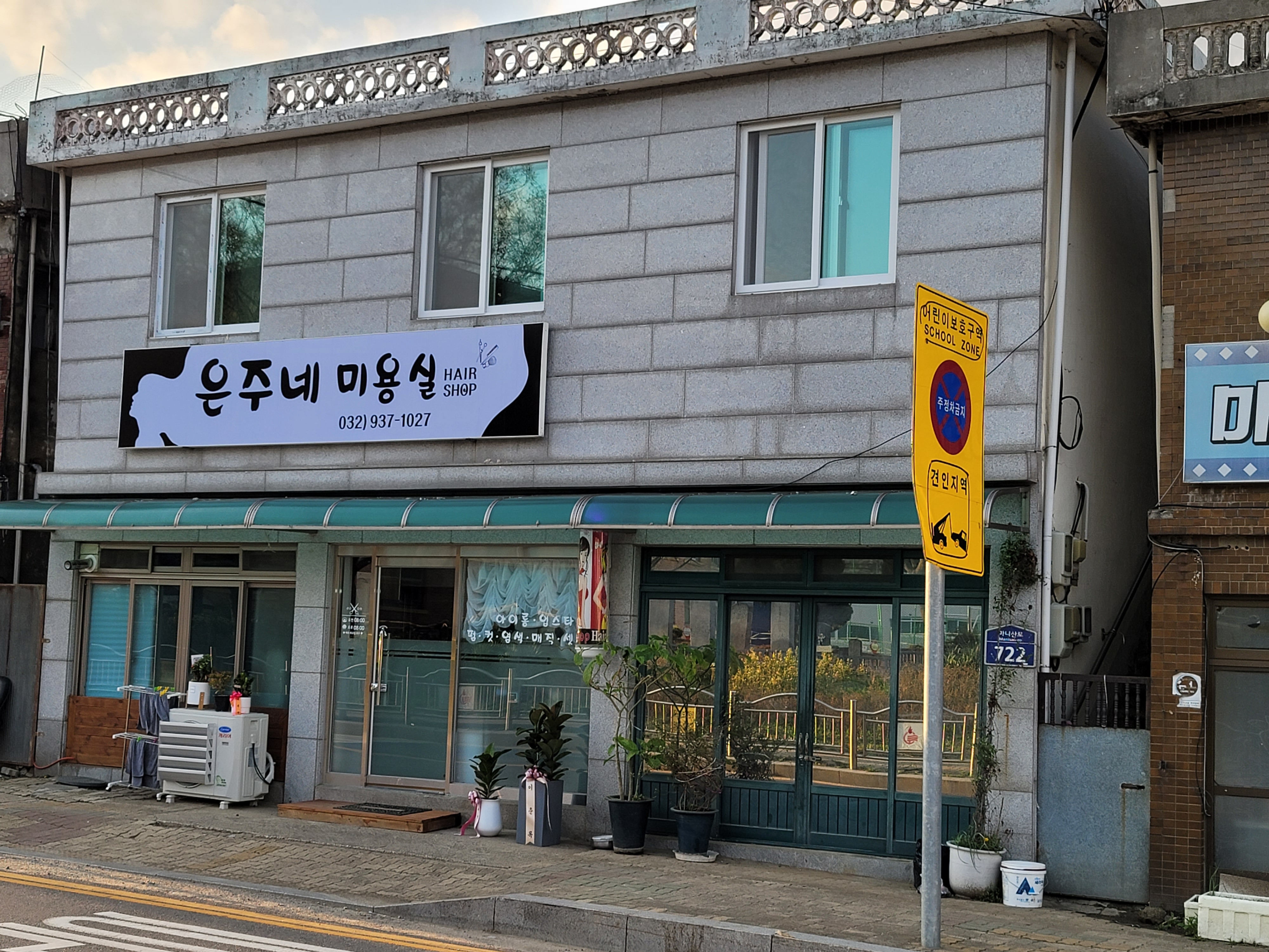 은주네미용실
