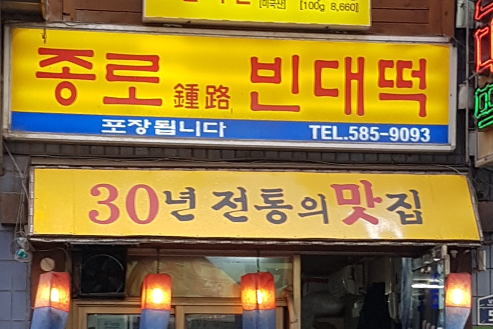 종로빈대떡 사당점