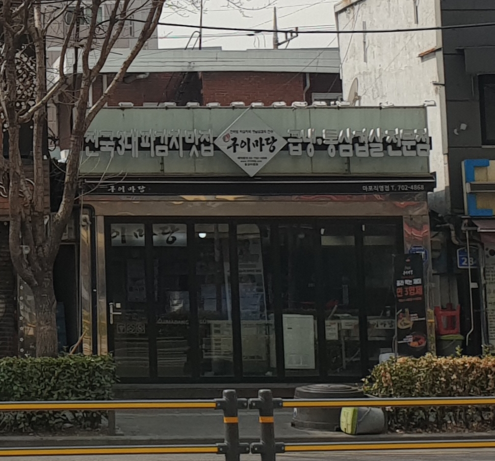 마포구이마당 용강직영점