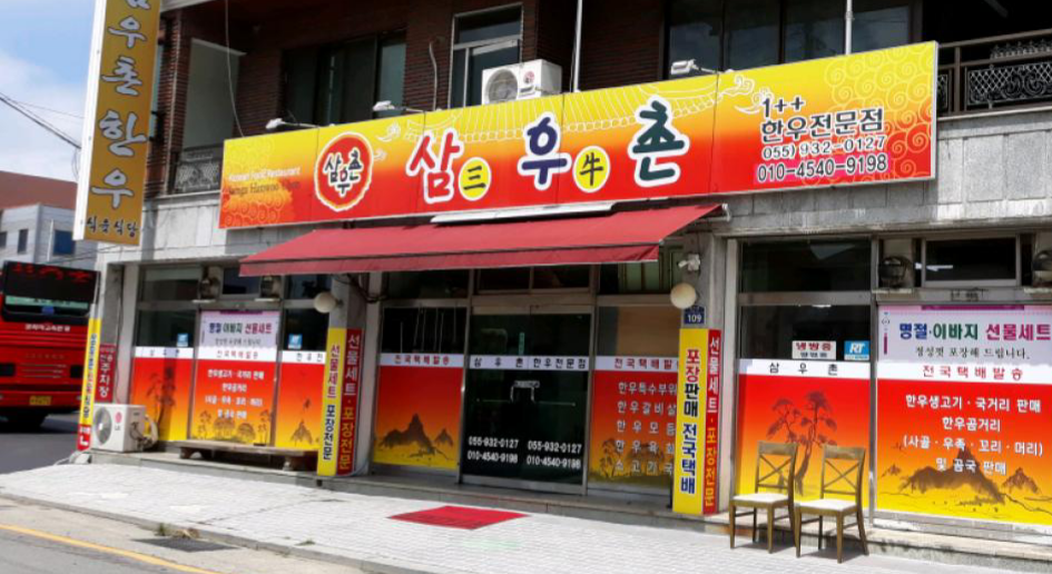 삼우촌 식육식당