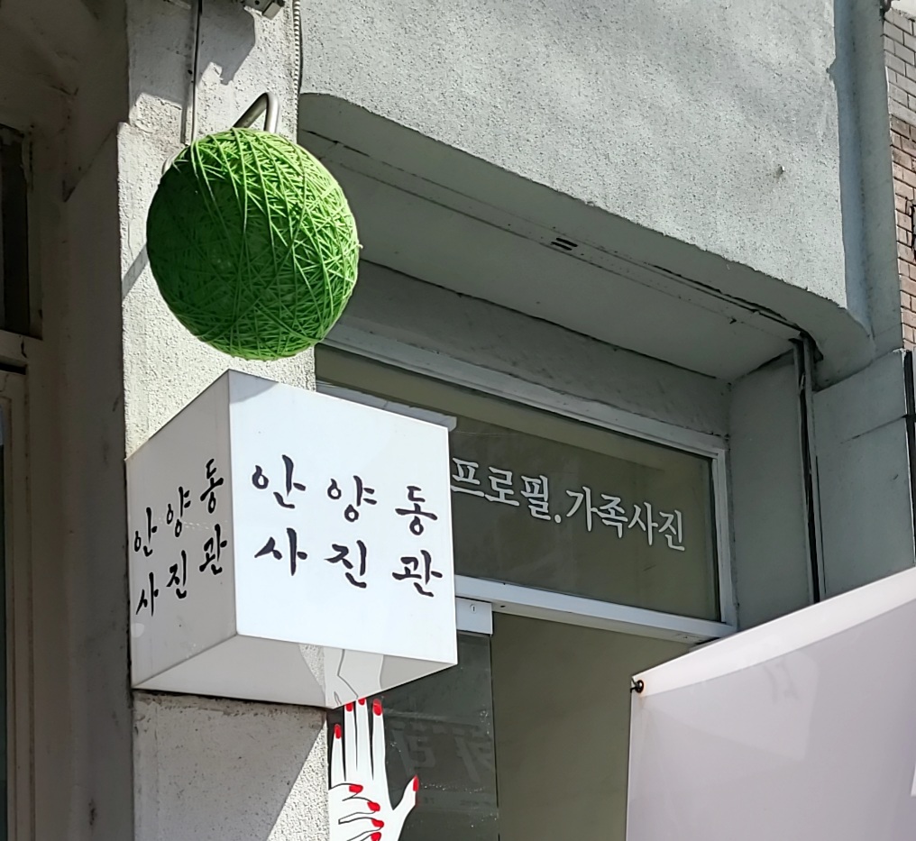 안양동사진관