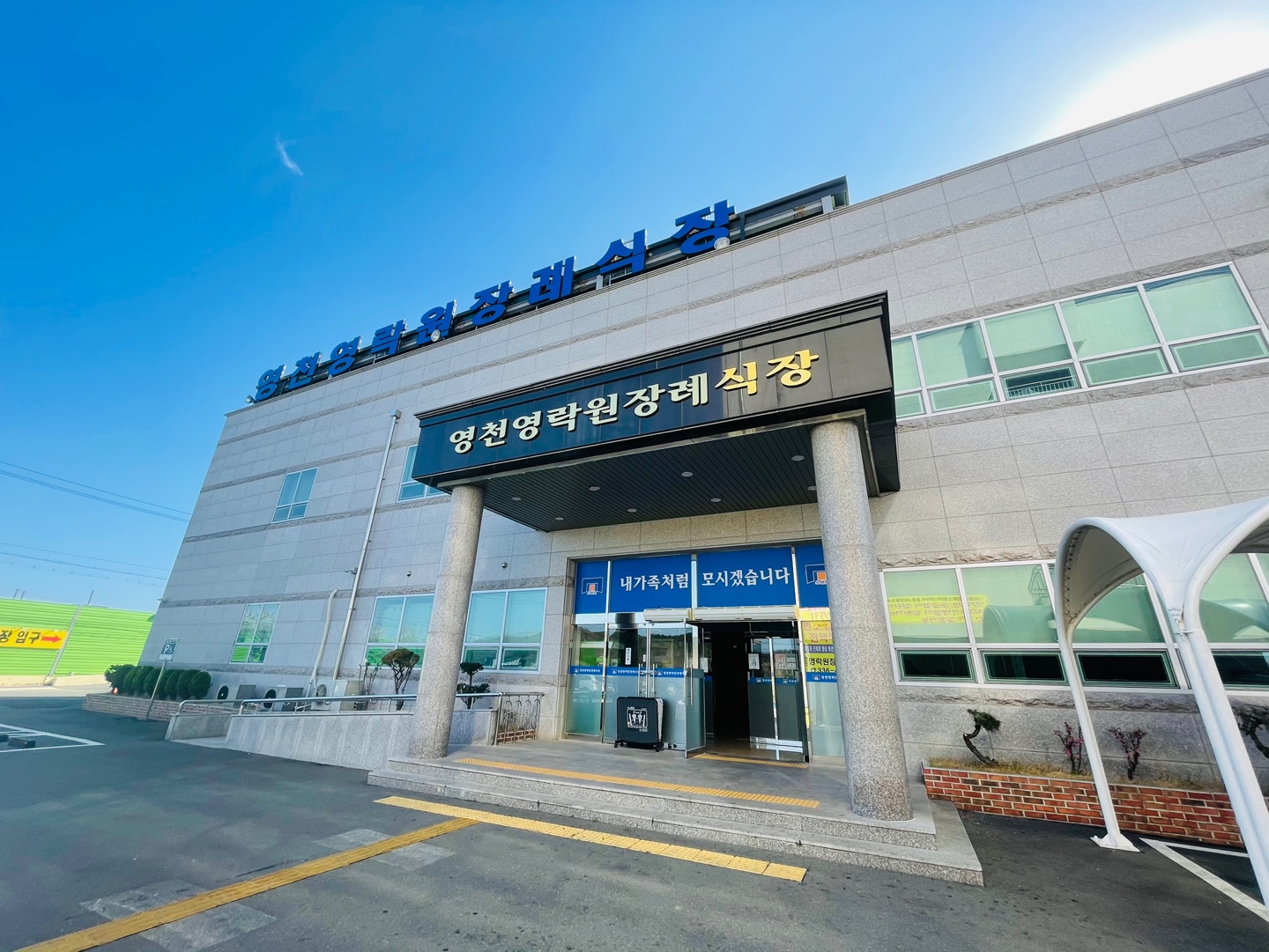 영천영락원장례식장