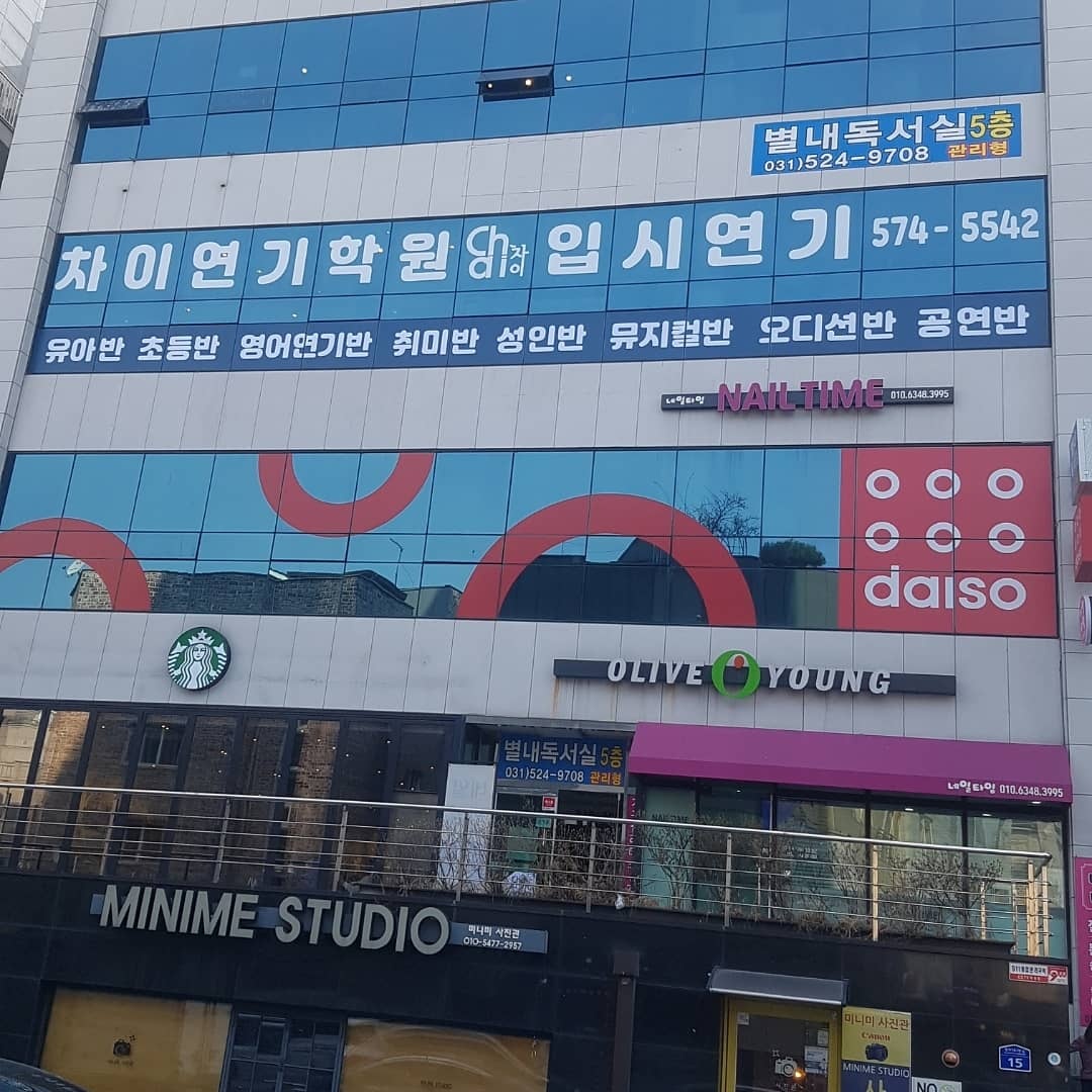 차이연기학원