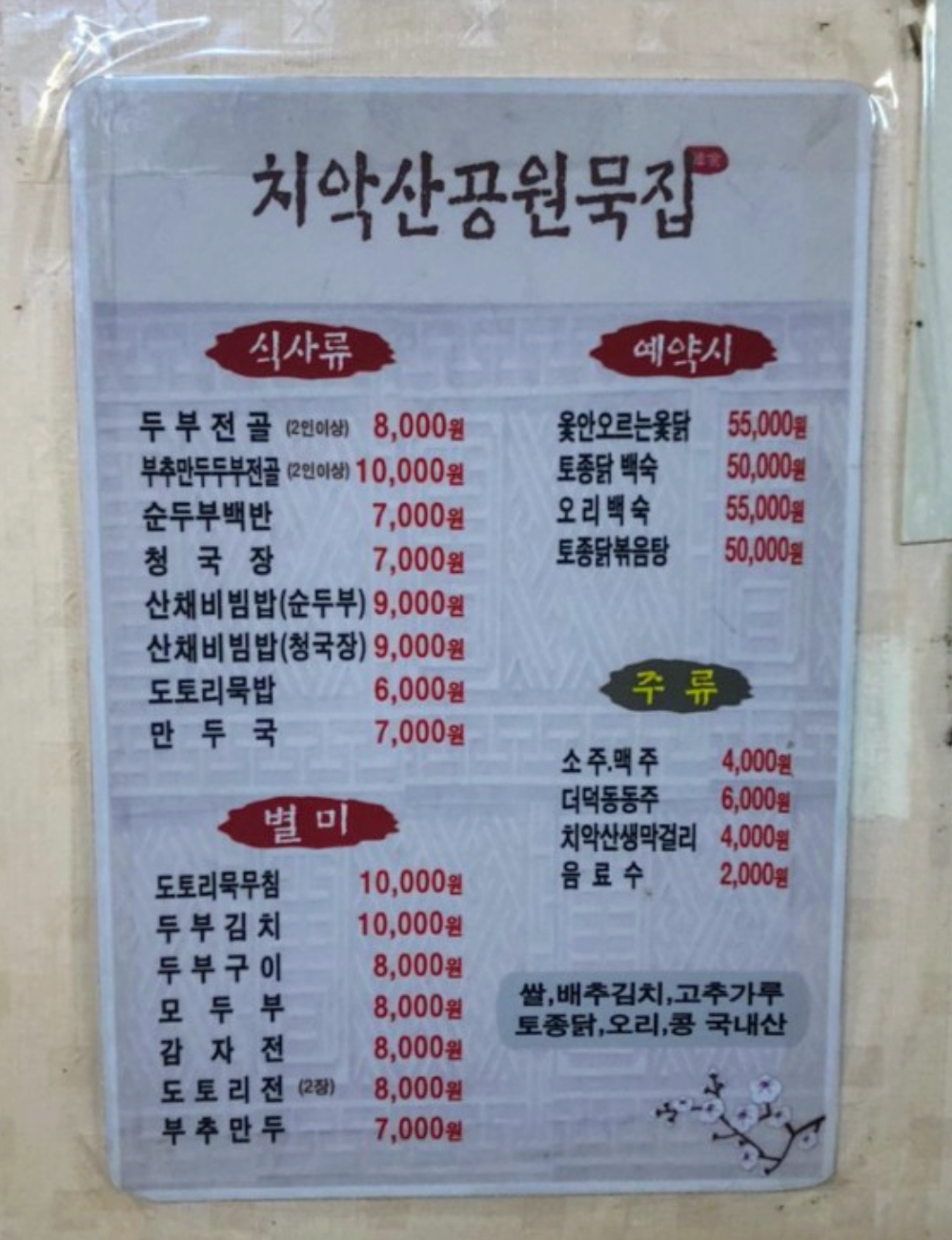 치악산공원순두부묵
