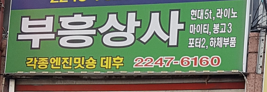 부흥상사