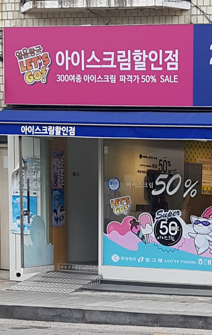 얼음왕국&런드리데이 면목동점