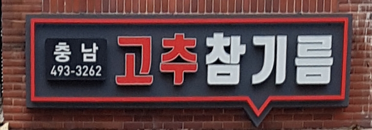충남기름집
