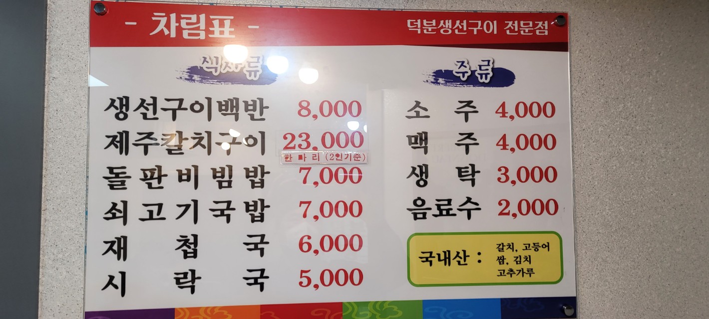 덕분생선구이