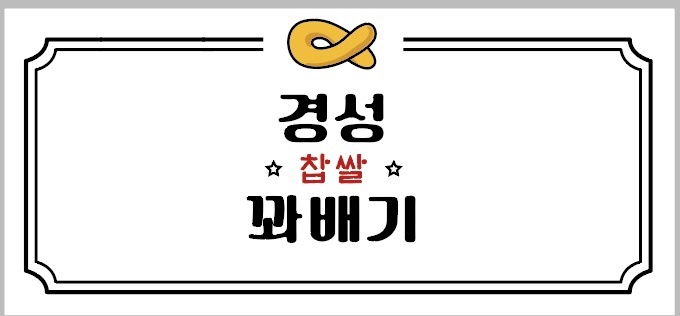 경성꽈배기