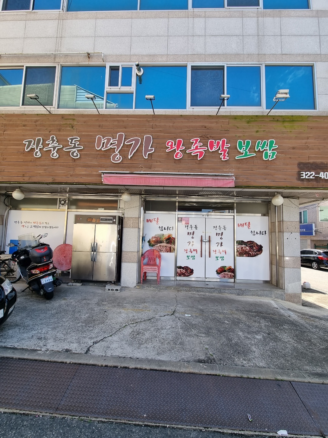 장충동명가왕족발보쌈