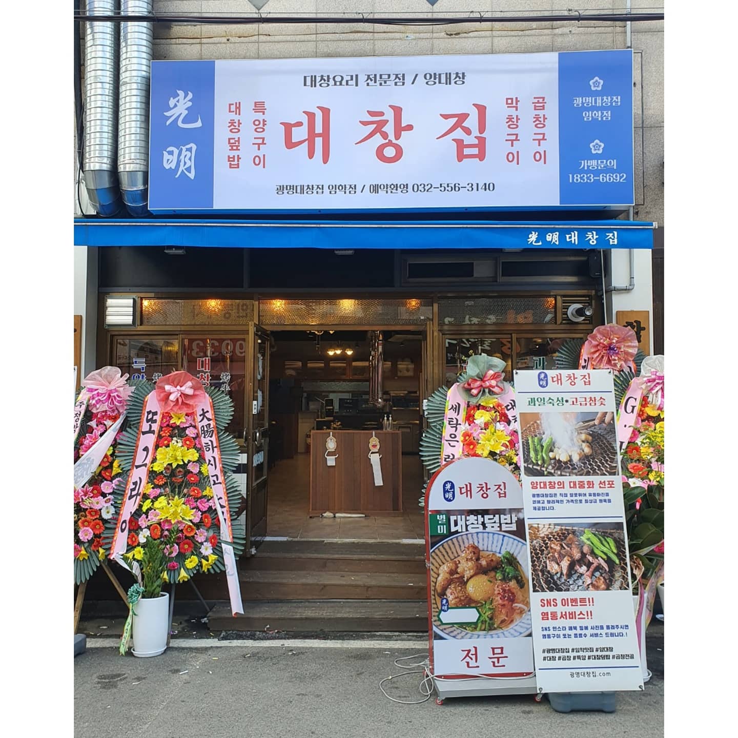 광명대창집 임학점