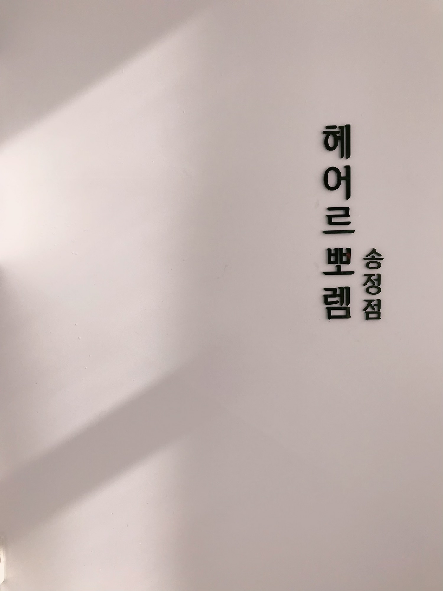 헤어르뽀렘 화봉송정점