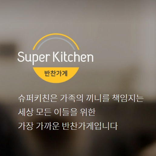 슈퍼키친 강남구청점