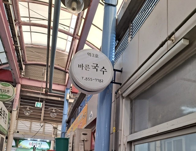 바른국수