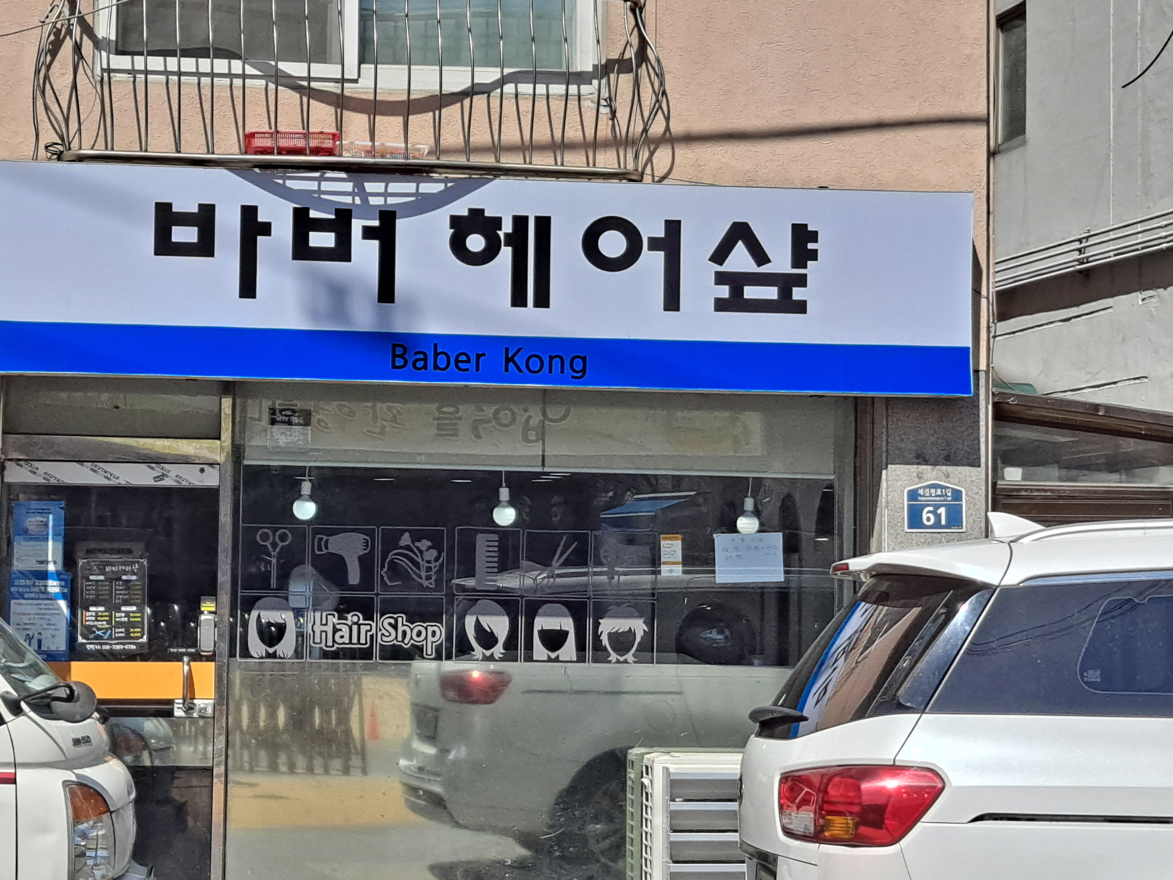 바버헤어샾