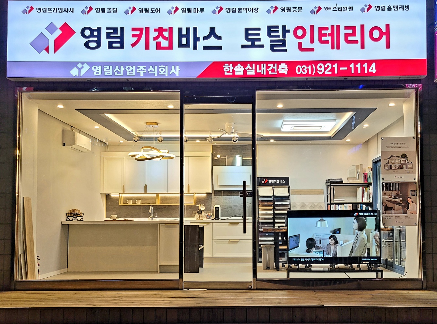 영림키친바스 토탈인테리어