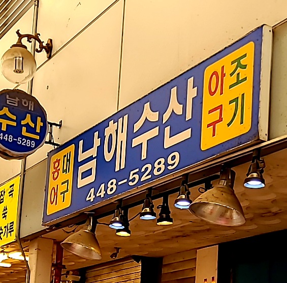남해수산