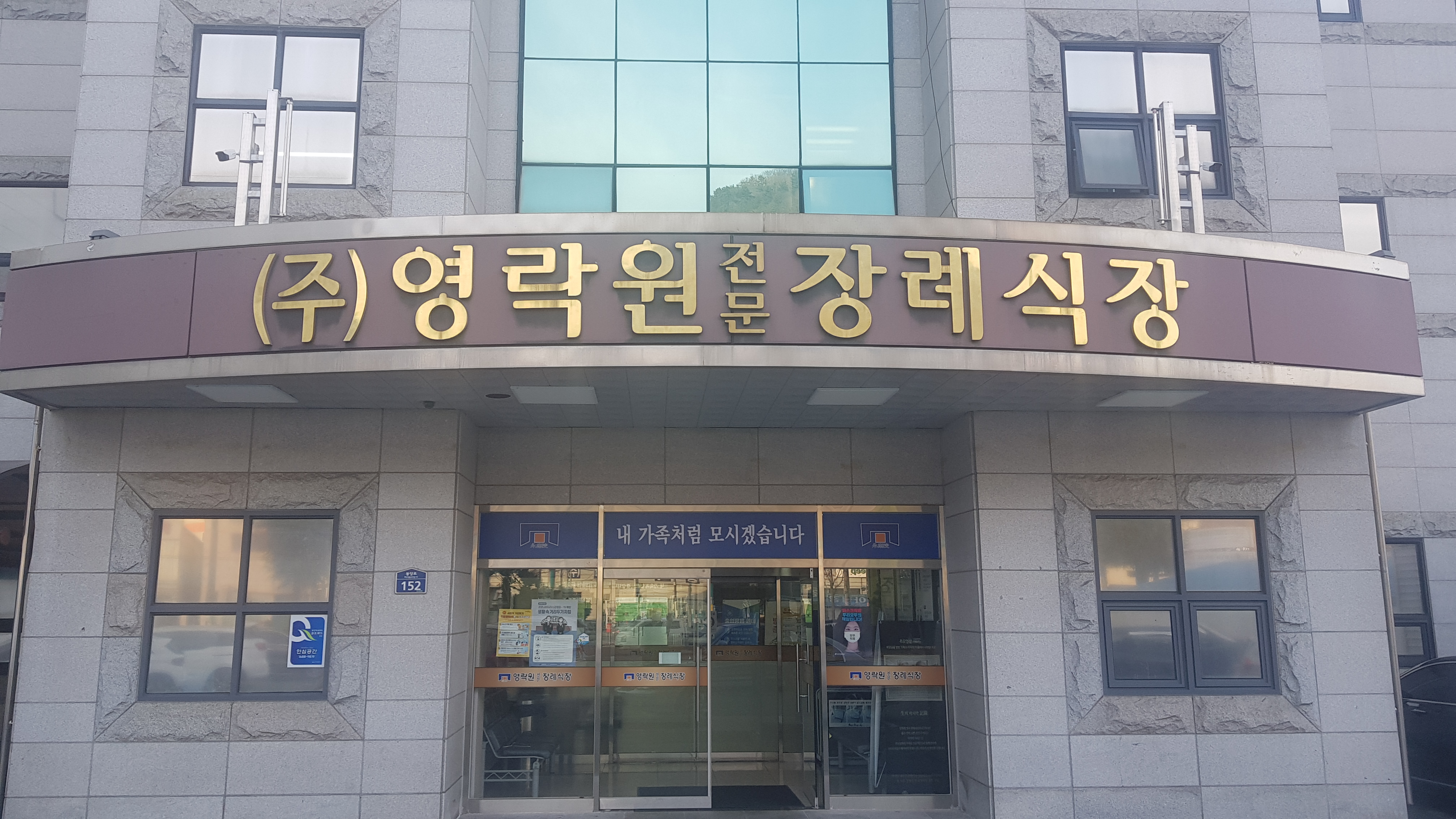 영락원전문장례식장