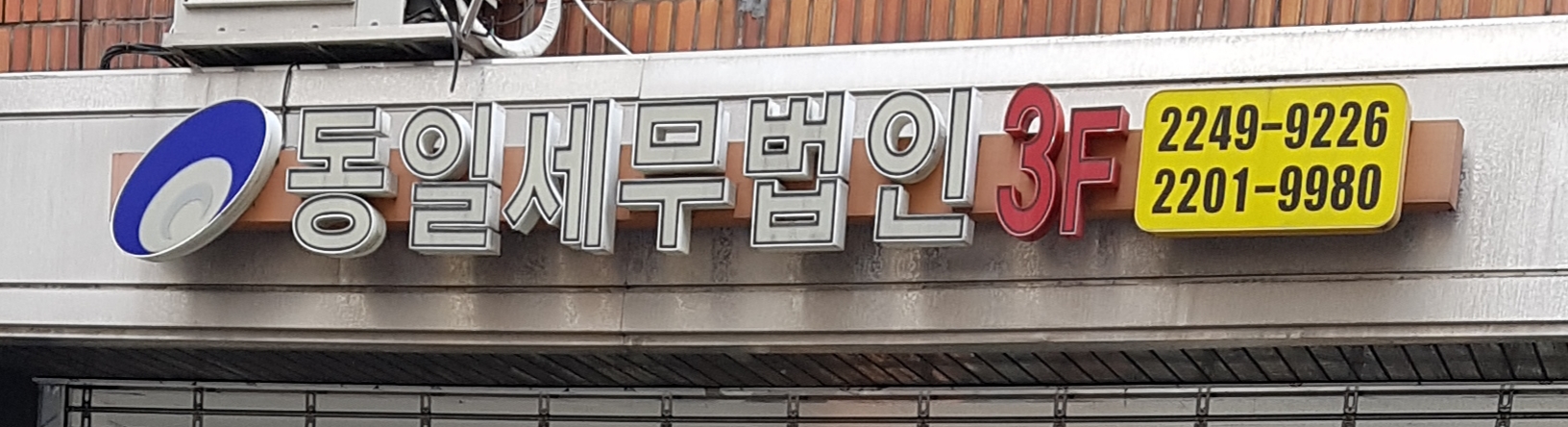 동일세무회계사무소