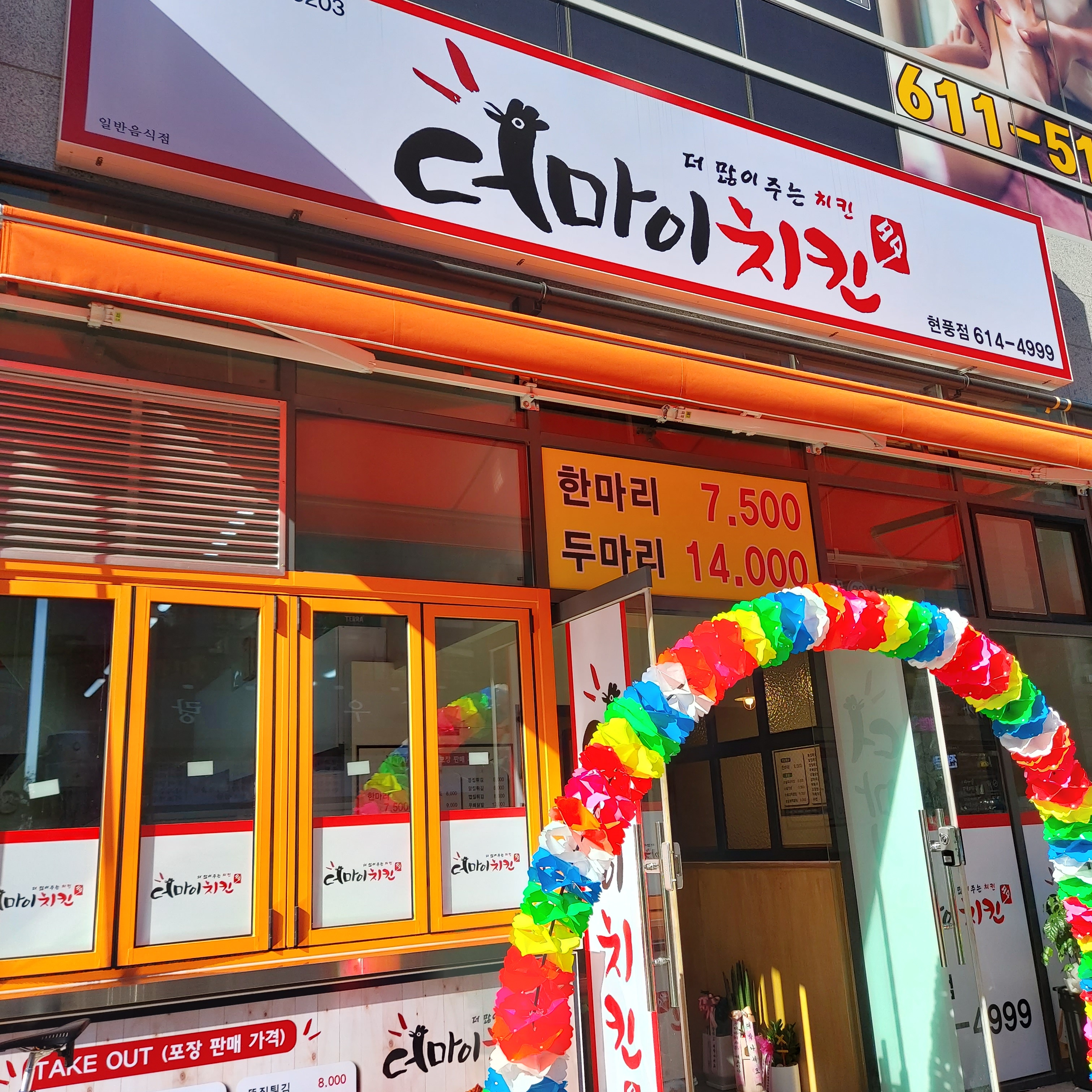 더마이치킨 현풍점