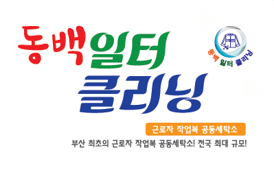 동백일터클리닝