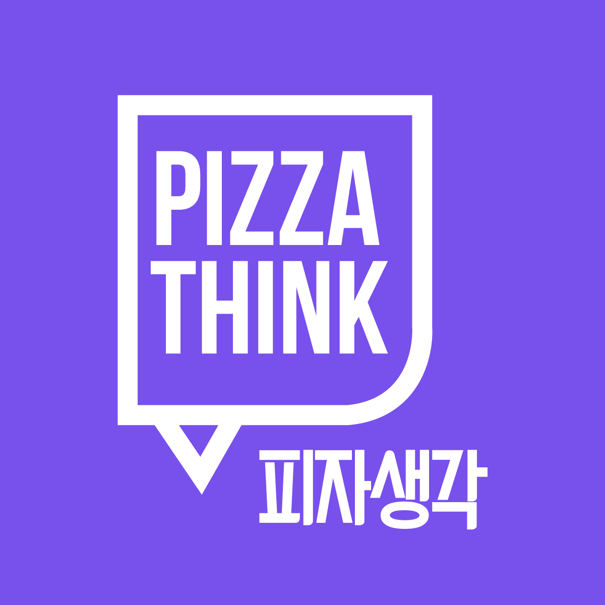 피자생각 내포신도시점