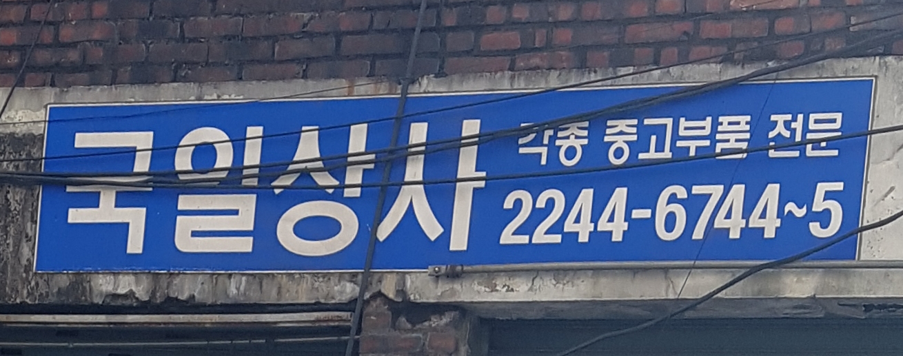 국일상사 대표 이미지