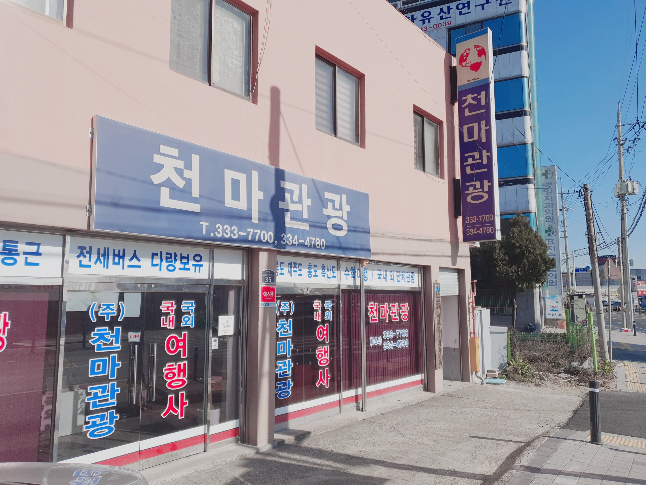 천마관광여행사