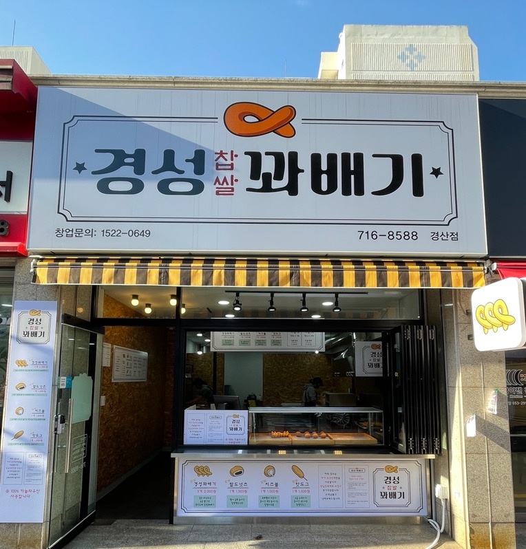 경성꽈배기 경산점