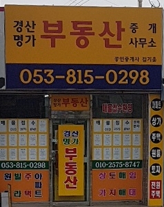 경산명가부동산중개사무소
