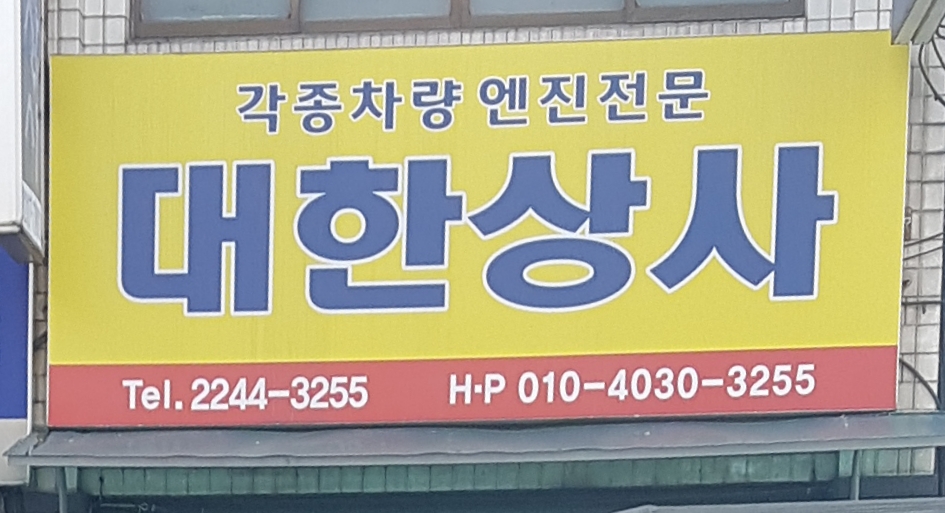 대한상사