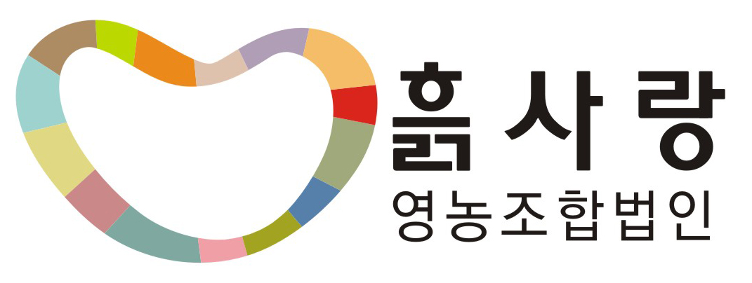 흙사랑영농조합법인