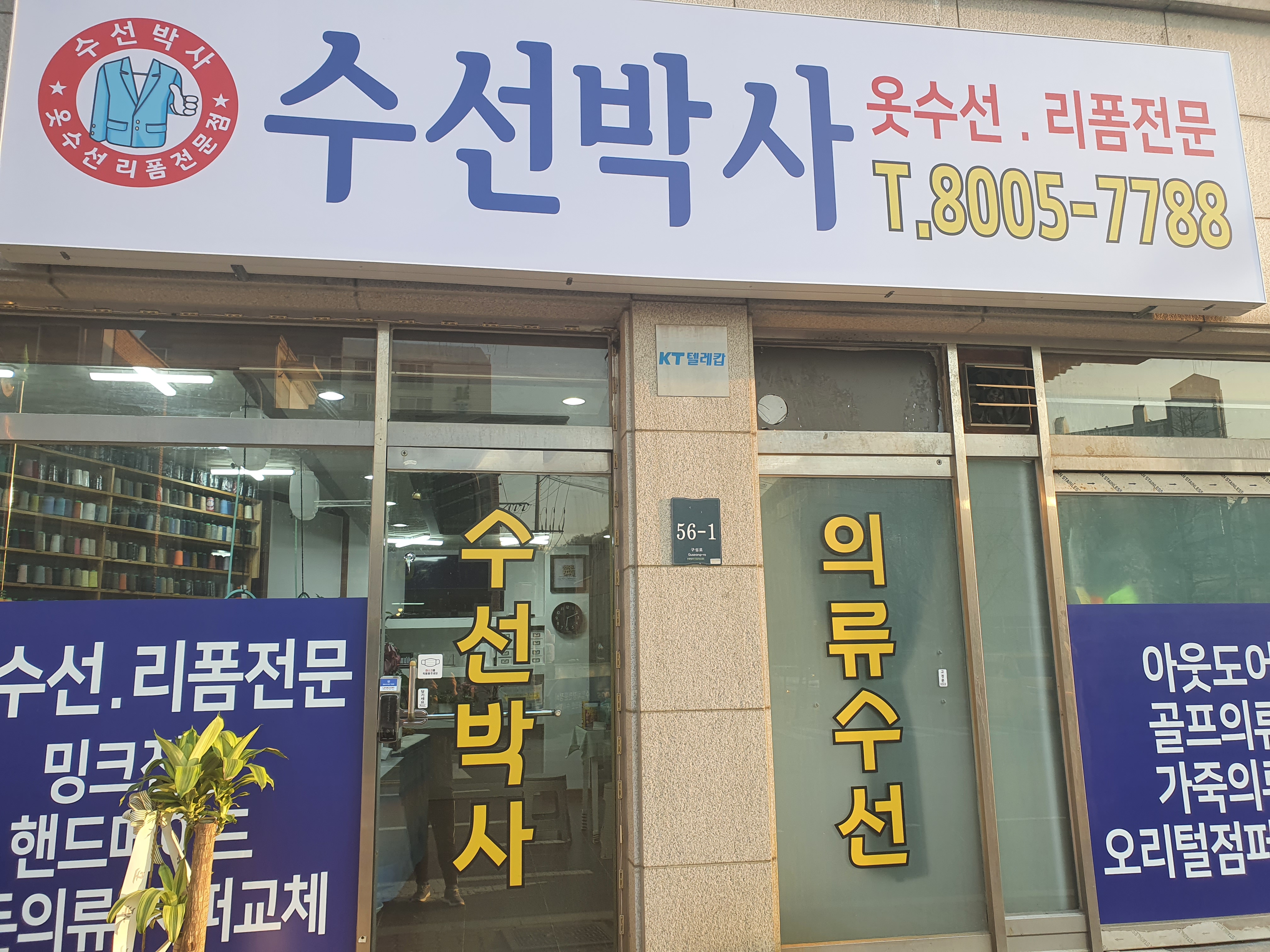 수선박사