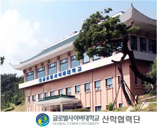 글로벌사이버대학교 평생교육원