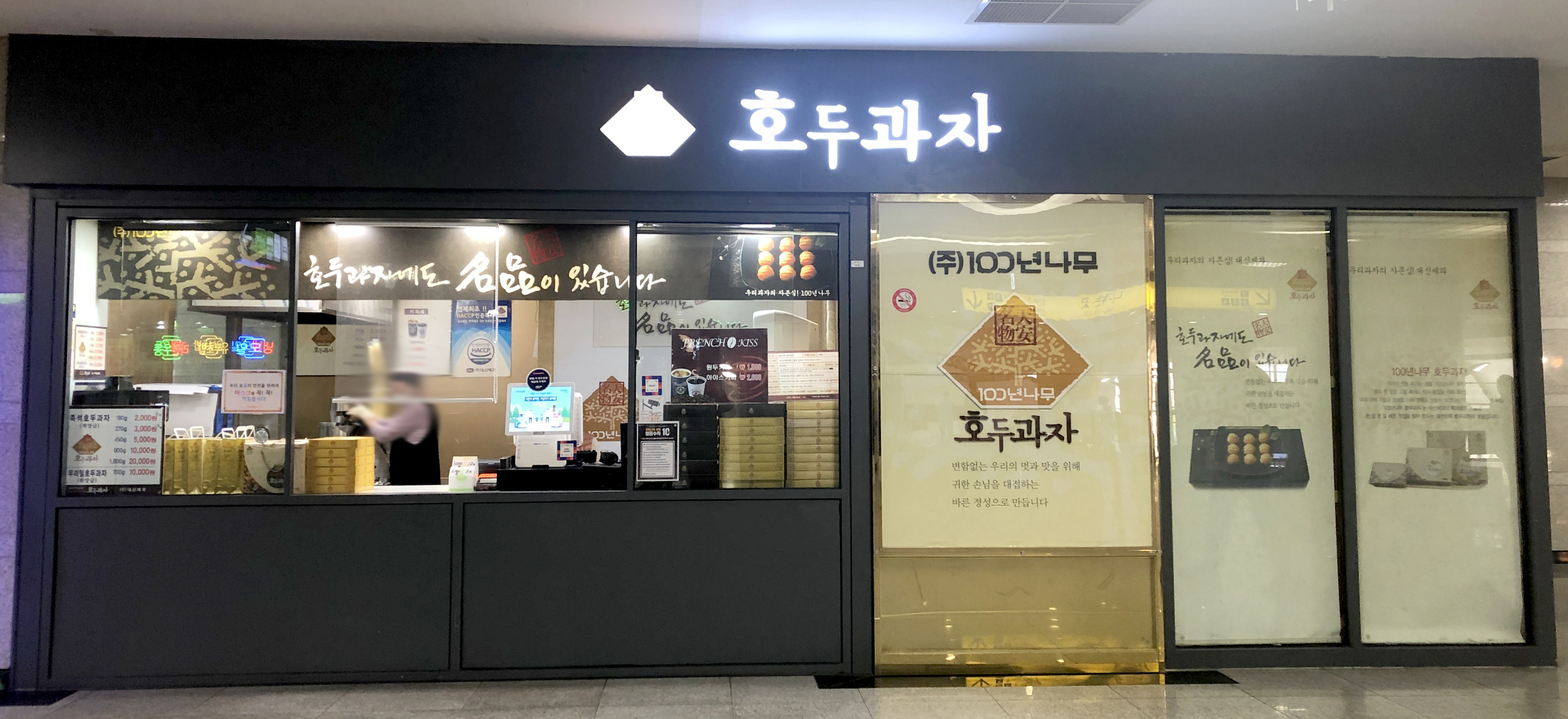백년나무호두과자 오송역사점