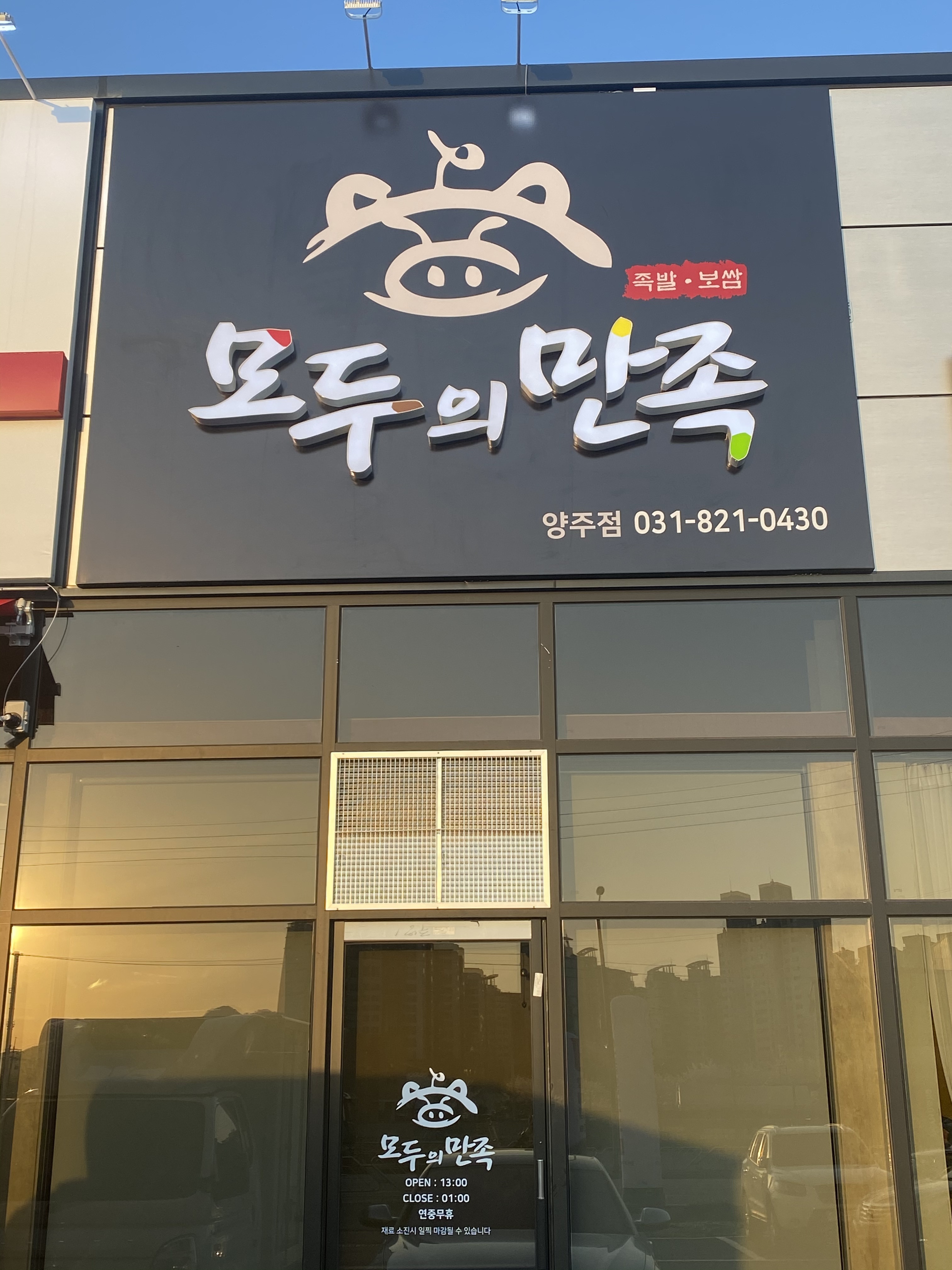 모두의만족 양주점