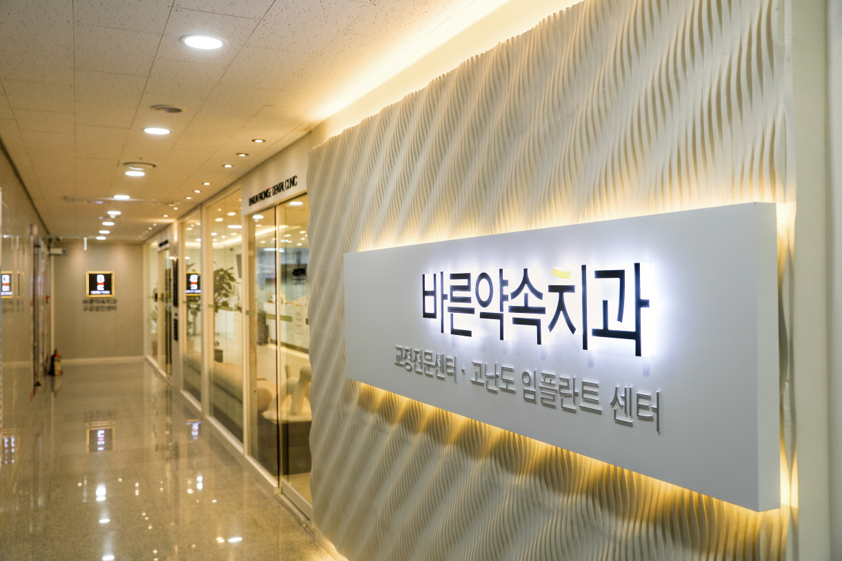 바른약속치과의원 마곡점