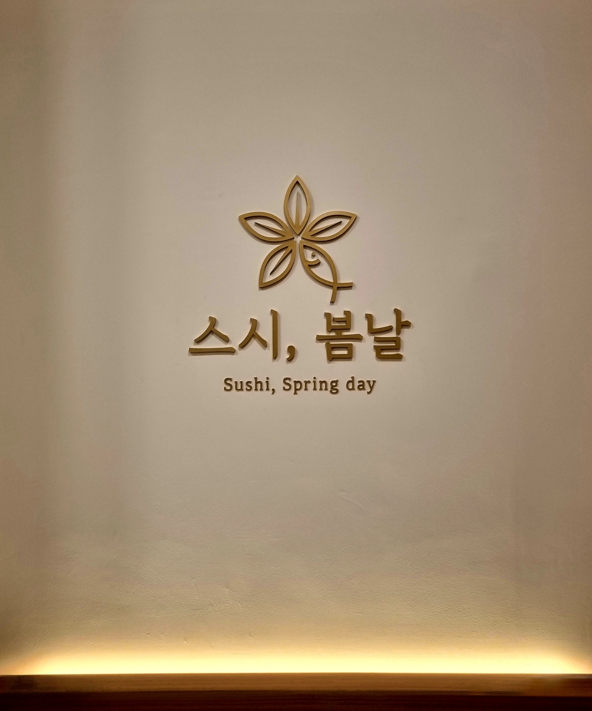 스시봄날