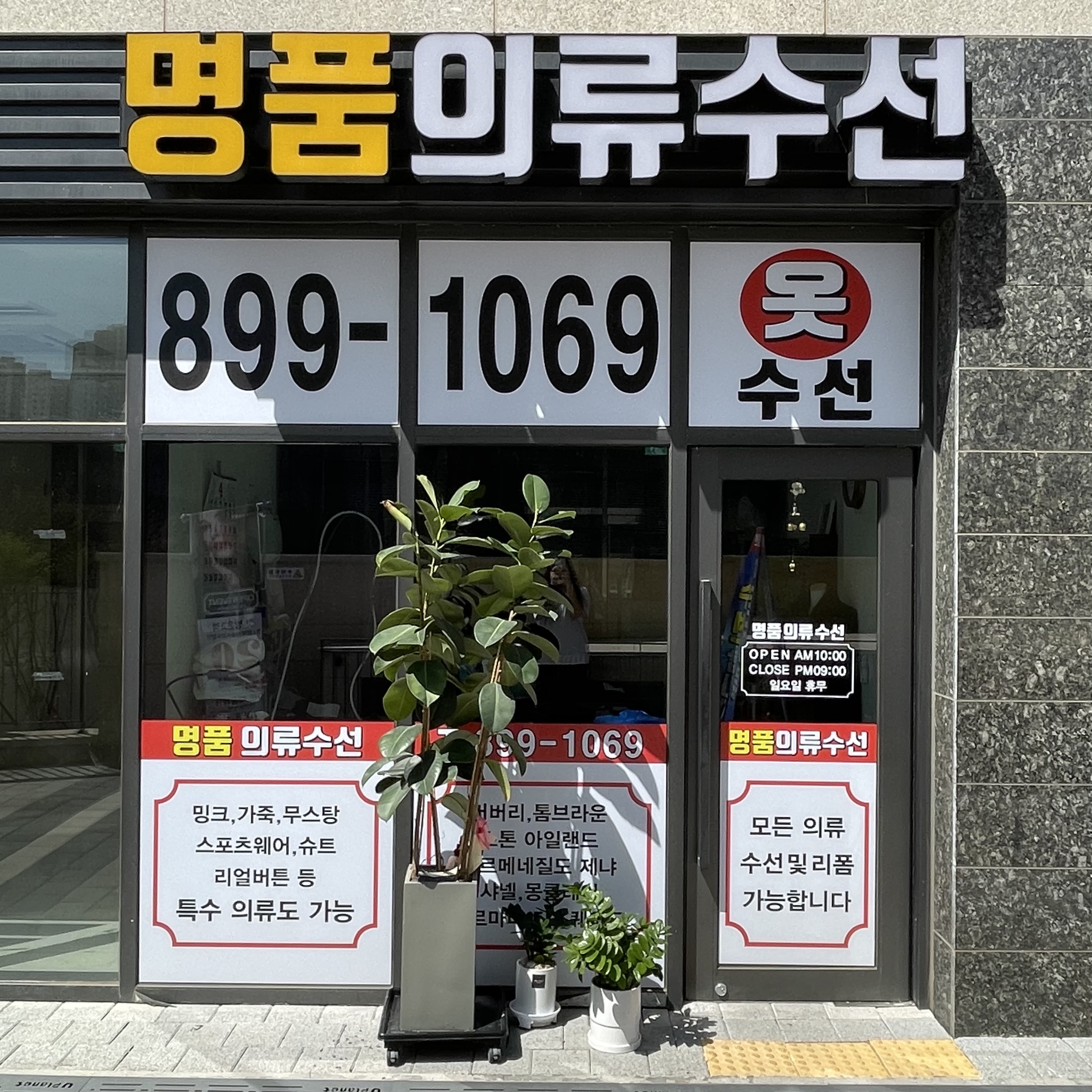명품의류수선
