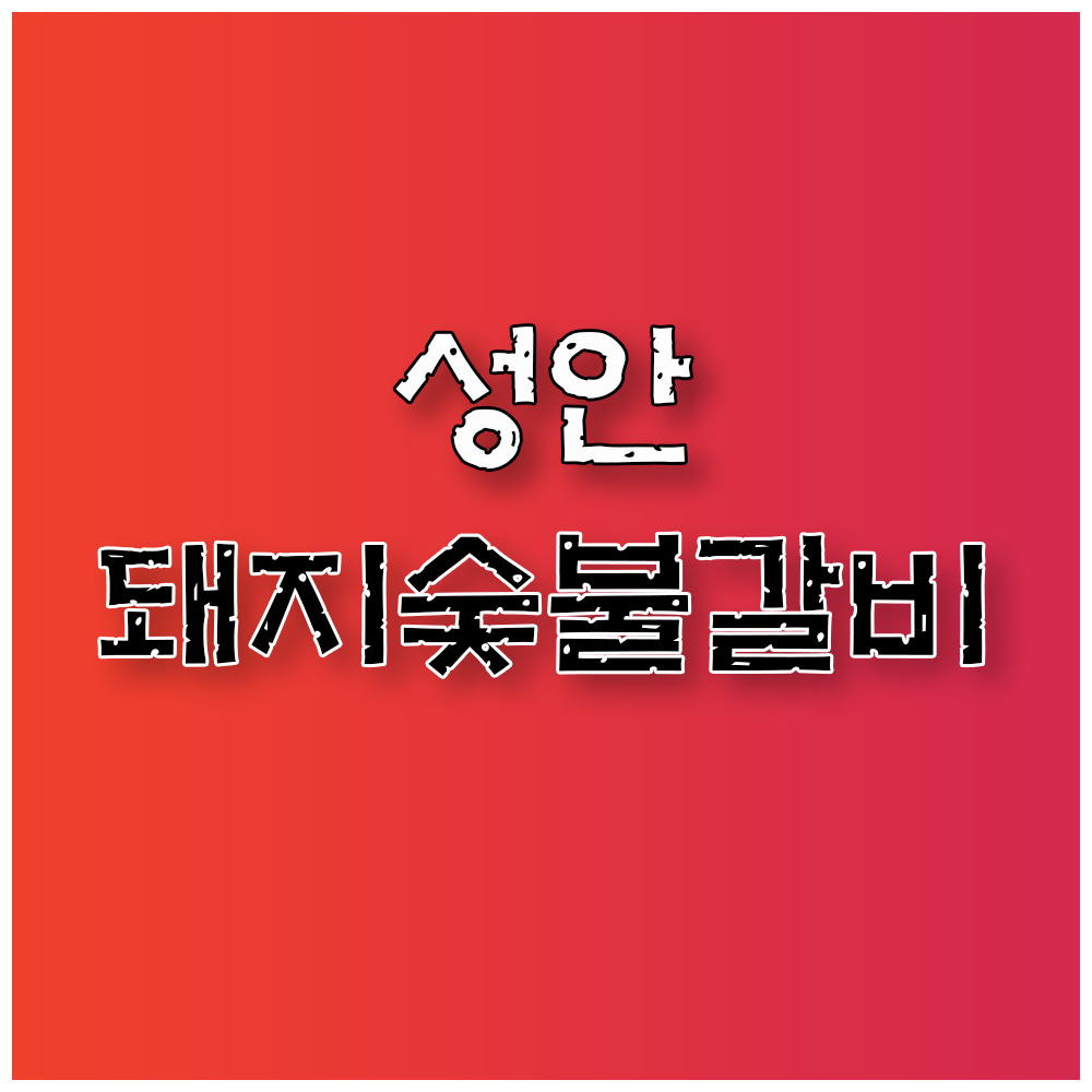 성안돼지숯불갈비