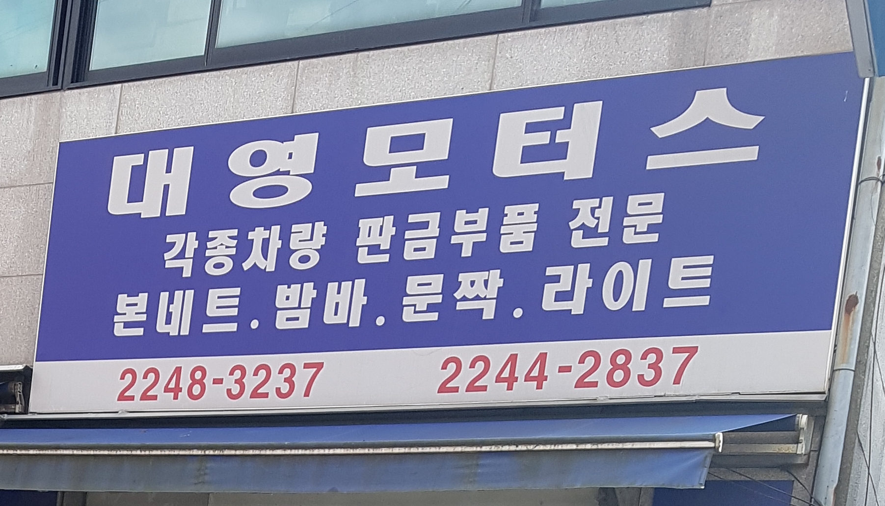 대영모터스